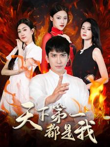 天下第一都是我(99集) 天下第一都是我(99集)短剧合集4K修复版