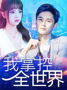 我掌控全世界(100集) 我掌控全世界(100集)深夜短剧精彩分享