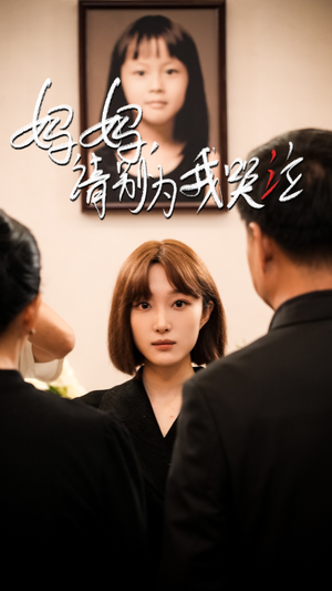 妈妈请别为我哭泣(50集) 妈妈请别为我哭泣(50集)短剧全剧终高清放送