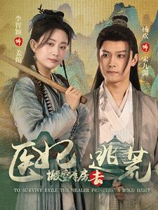 医妃搬空库房去逃荒(100集) 医妃搬空库房去逃荒(100集)短剧太好看了强烈推荐