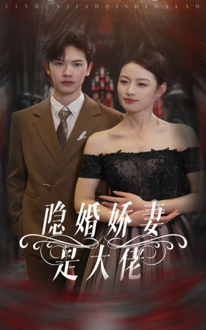 隐婚娇妻是大佬(60集) 隐婚娇妻是大佬(60集)每天热门短剧推荐