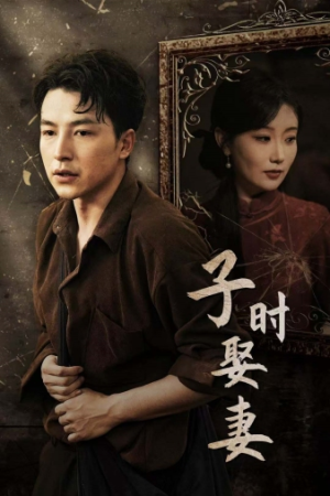 子时娶妻(29集) 子时娶妻(29集)短剧推荐超甜网剧