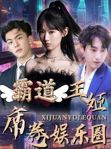 霸道王姬席卷娱乐圈(79集) 霸道王姬席卷娱乐圈(79集)精彩短片好剧推荐