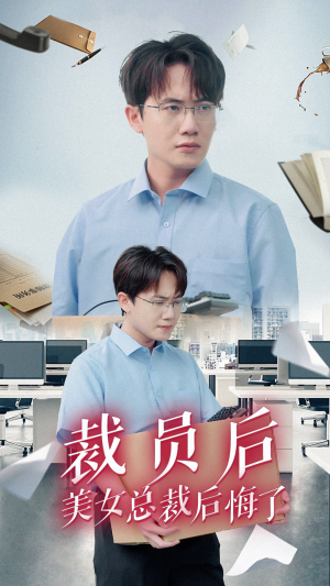 裁员后美女总裁后悔了(35集) 裁员后美女总裁后悔了(35集)太好看了强烈推荐短剧