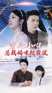 爹地小心:总裁妈咪超霸道(80集) 爹地小心:总裁妈咪超霸道(80集)热门情感家庭短剧