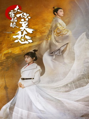 大唐姑娘你莫愁(87集) 大唐姑娘你莫愁(87集)短剧解说推荐好剧