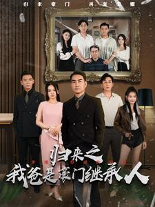 归来之我爸是豪门继承人(50集) 归来之我爸是豪门继承人(50集)最新短剧火爆来袭