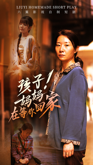 孩子!妈妈在等你回家(83集) 孩子!妈妈在等你回家(83集)好看的短剧分享给大家