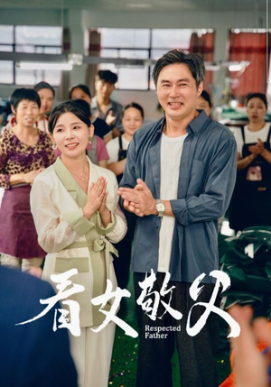 看女敬父(74集) 看女敬父(74集)好看又精彩的短剧