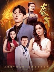 龙吟九霄(100集) 龙吟九霄(100集)又一部超火短剧抢先看