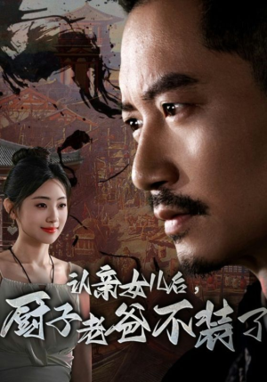 认亲女儿后,厨子老爸不装了(77集) 认亲女儿后,厨子老爸不装了(77集)好看的短剧分享给大家