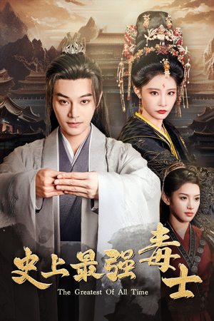 史上最强毒士(104集) 史上最强毒士(104集)短剧全集特惠限时看