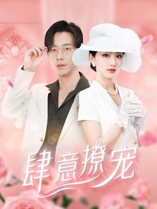 肆意撩宠(99集) 肆意撩宠(99集)好看的短剧同大家分享