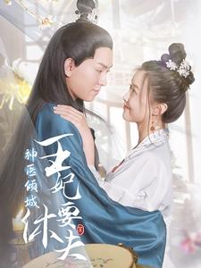 神医倾城王妃要休夫(64集) 神医倾城王妃要休夫(64集)又一部超火短剧抢先看