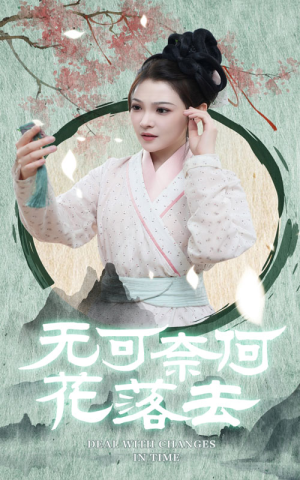 无可奈何花落去（65集）重生短剧热门短剧推荐