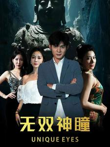 无双神瞳(60集) 无双神瞳(60集)左下角看全集精彩短剧