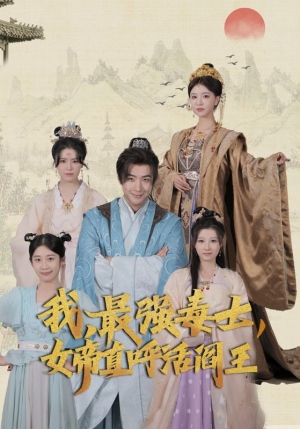 我,最强毒士,女帝直呼活阎王(81集) 我,最强毒士,女帝直呼活阎王(81集)爆火短剧大结局抢先看