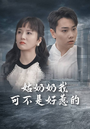 姑奶奶我可不是好惹的(100集) 姑奶奶我可不是好惹的(100集)古装重生短剧推荐