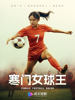 寒门女球王(70集) 寒门女球王(70集)热门免费短剧推荐
