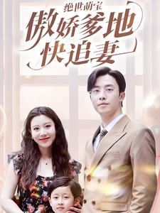 绝世萌宝傲娇爹地快追妻(71集) 绝世萌宝傲娇爹地快追妻(71集)这个短剧看着太上头了