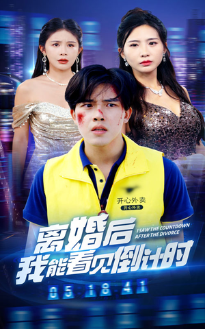 离婚后我能看见倒计时(60集) 离婚后我能看见倒计时(60集)精彩短片好剧推荐