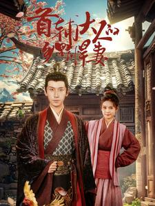 首辅大人的乡野悍妻(79集) 首辅大人的乡野悍妻(79集)短剧全系列永久免费