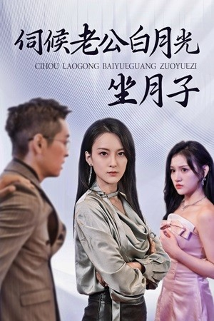 伺候老公白月光坐月子(71集) 伺候老公白月光坐月子(71集)红果免费短视频剧