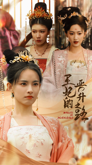 王妃的晋升之路(97集) 王妃的晋升之路(97集)超好看短剧抢先看