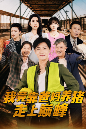 我竟靠爸妈养猪走上巅峰(32集) 我竟靠爸妈养猪走上巅峰(32集)最新火爆短剧来袭