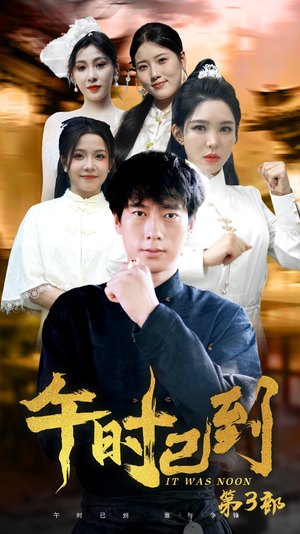 午时已到(53集) 午时已到(53集)短剧全系列免费畅享