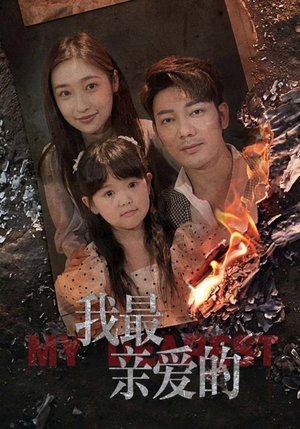 我最亲爱的(44集) 我最亲爱的(44集)火爆短剧正在热播