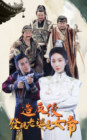 造反后发现老婆是女帝(63集) 造反后发现老婆是女帝(63集)短剧全集幕后花絮版