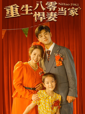 重生八零悍妻当家(59集) 重生八零悍妻当家(59集)超好看的短剧强烈推荐
