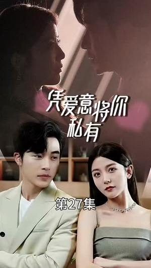 一吻定情顾总家里真的不穷(66集) 一吻定情顾总家里真的不穷(66集)短剧完整版大结局