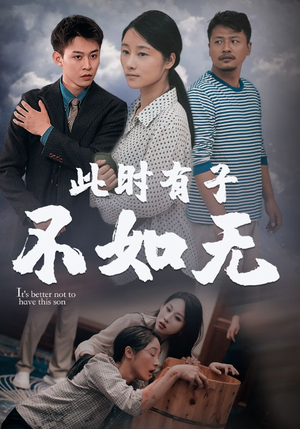 此时有子不如无(96集) 此时有子不如无(96集)短剧全剧终限免合集