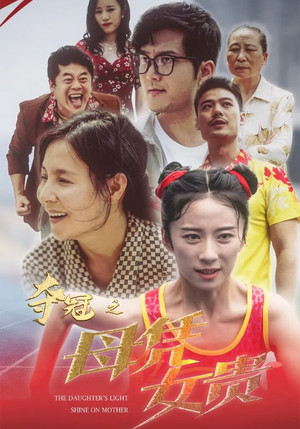 夺冠之母凭女贵(32集) 夺冠之母凭女贵(32集)短剧全集VR沉浸版
