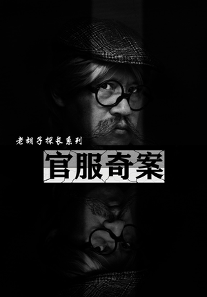 官服奇案(30集) 官服奇案(30集)短剧全集VR沉浸版