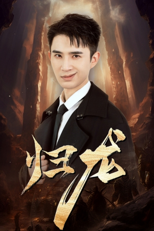 归龙(39集) 归龙(39集)短剧全剧终合集放送