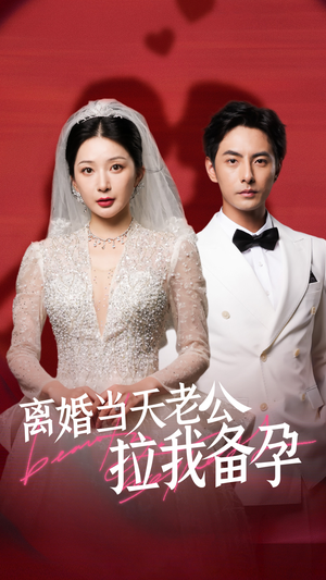 离婚当天老公拉我备孕(68集) 离婚当天老公拉我备孕(68集)农村短剧分享农村生活