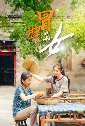 冒牌孙女(74集) 冒牌孙女(74集)这个短剧看着太上头了