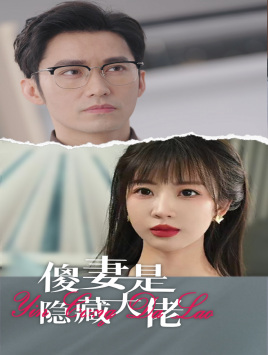 傻妻是隐藏大佬(63集) 傻妻是隐藏大佬(63集)一起看短剧下集更精彩