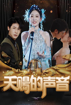 天赐的声音(81集) 天赐的声音(81集)男女都爱看的短剧