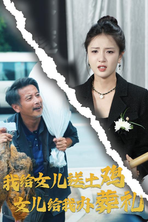 我给女儿送土鸡,女儿给我办葬礼(73集) 我给女儿送土鸡,女儿给我办葬礼(73集)短剧全剧终高清放送