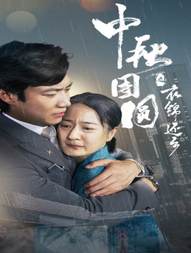 中秋团圆之衣锦还乡(60集) 中秋团圆之衣锦还乡(60集)又一部超火短剧抢先看
