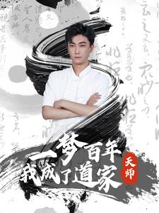 一梦百年我成了道家天师(101集) 一梦百年我成了道家天师(101集)短剧合集通宵追更版