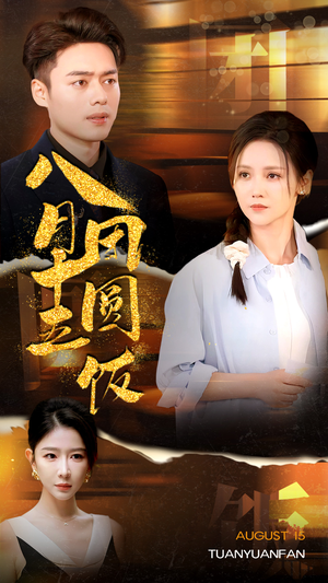 八月十五团圆饭(75集) 八月十五团圆饭(75集)短剧全集VR沉浸版