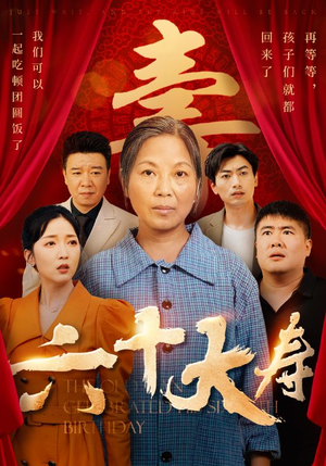六十大寿(50集) 六十大寿(50集)热门免费短剧推荐