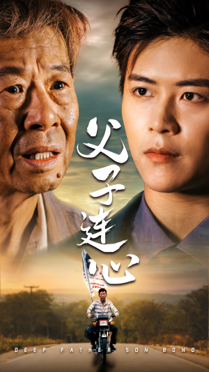 父子连心(32集) 父子连心(32集)热门古装短剧推荐