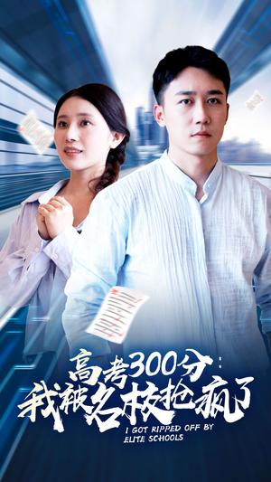 高考300分:我被名校抢疯了(68集) 高考300分:我被名校抢疯了(68集)好看的短剧追到爽
