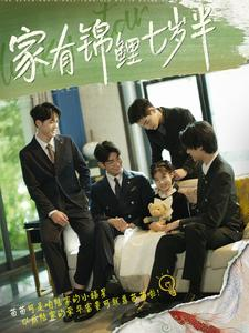 家有锦鲤七岁半(79集) 家有锦鲤七岁半(79集)每日短剧分享更新